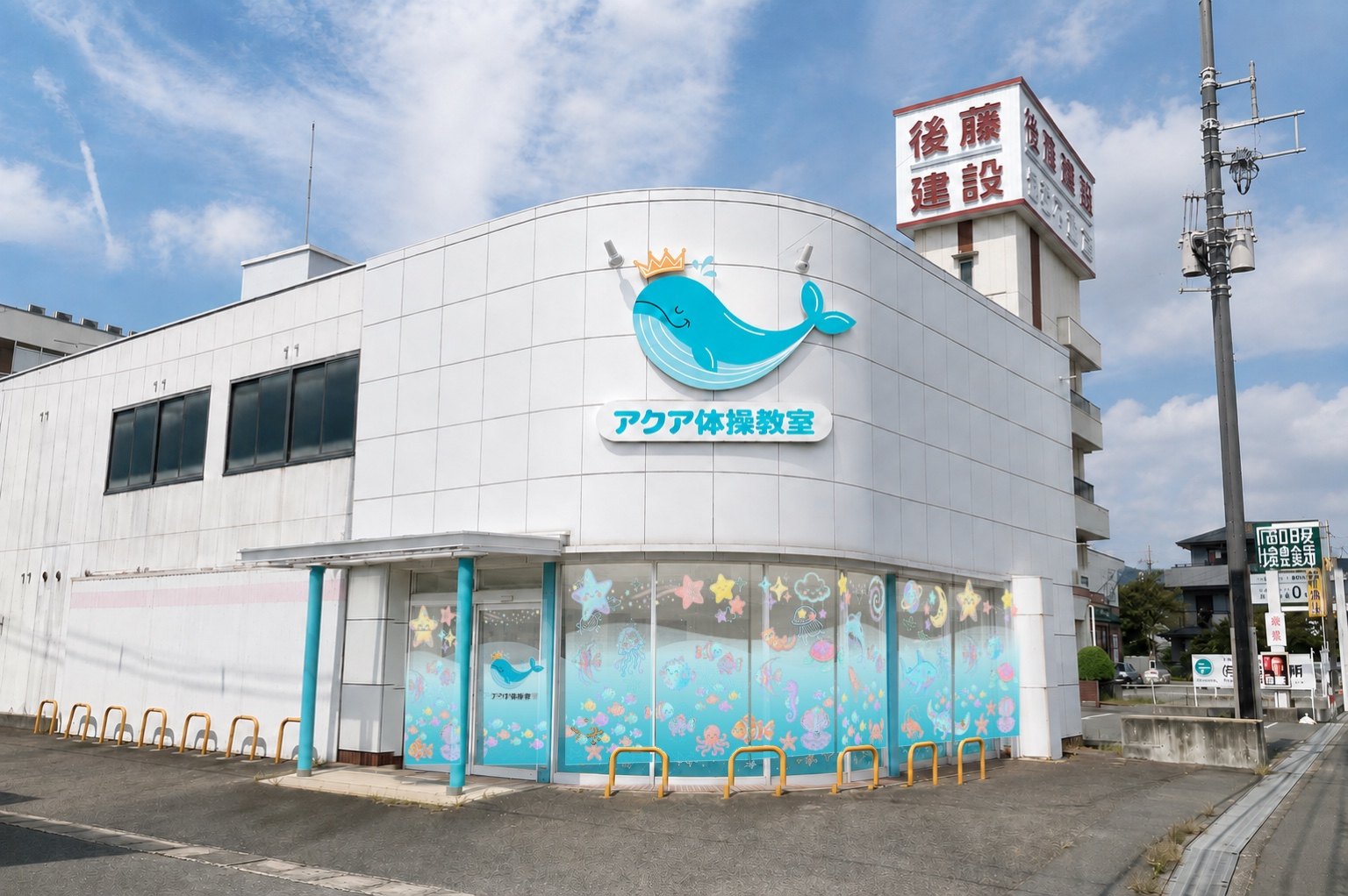 アクア体操教室 府中中須店の外観