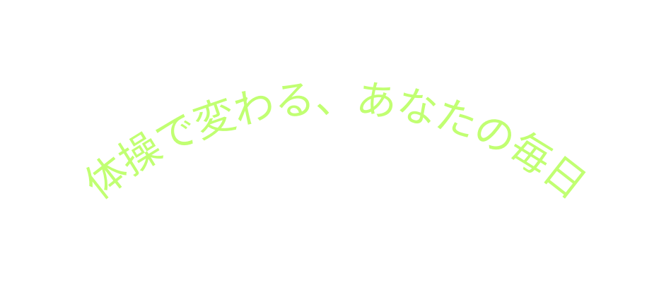 体操で変わる あなたの毎日