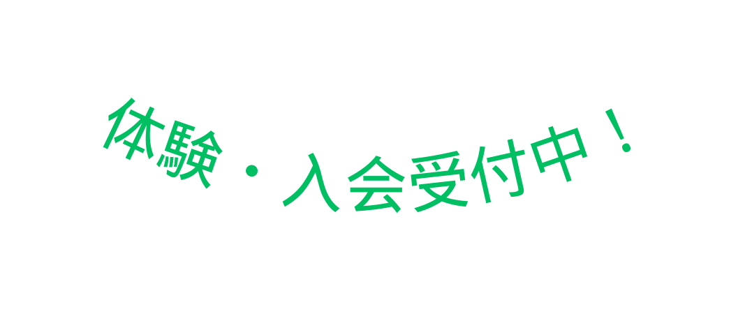 体験 入会受付中